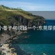 厚街小巷子40块钱一个:东莞厚街小巷