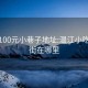 温江100元小巷子地址:温江小吃一条街在哪里