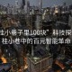 “容桂小巷子里100块”科技探索，容桂小巷中的百元智能革命