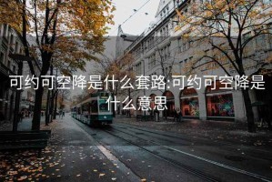 可约可空降是什么套路:可约可空降是什么意思