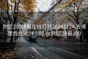 附近200快餐在线打开20241124.去哪里找合适24小时.cc:附近快餐300