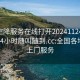 全国空降服务在线打开20241124.上门服务24小时随叫随到.cc:全国各地空降上门服务