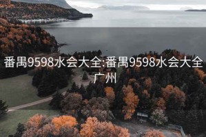 番禺9598水会大全:番禺9598水会大全 广州