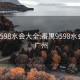 番禺9598水会大全:番禺9598水会大全 广州