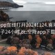 空降app在线打开20241124.喜欢的妹子24小时.cc:空降app下载