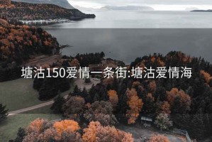 塘沽150爱情一条街:塘沽爱情海