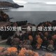 塘沽150爱情一条街:塘沽爱情海