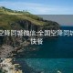 全国空降同城微信:全国空降同城微信快餐