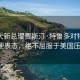 加拿大新总理贾斯汀·特鲁多对特朗普强硬表态，绝不屈服于美国压力！