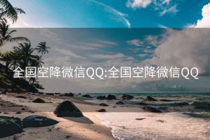 全国空降微信QQ:全国空降微信QQ