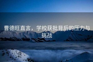 曹德旺直言，学校获批背后的压力与挑战