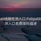 palipali线路检测入口:Palipali线路检测入口免费版的描述