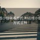 附近找小组联系方式:附近找小组联系方式玉林