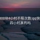 qq上300块4小时不限次数:qq快餐400四小时真的吗