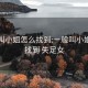 一般叫小姐怎么找到:一般叫小姐怎么找到 失足女