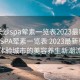 “长沙spa荤素一览表2023最新表”长沙SPA荤素一览表 2023最新更新，体验城市的美容养生新潮流