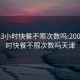 200元3小时快餐不限次数吗:200元3小时快餐不限次数吗天津