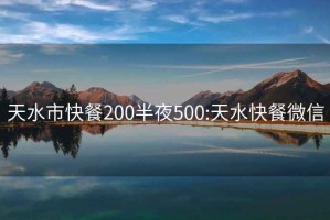 天水市快餐200半夜500:天水快餐微信