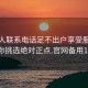 找女人联系电话足不出户享受服务上门任你挑选绝对正点.官网备用1.中国: