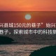 “始兴县城150元的巷子”始兴县城的神秘巷子，探索城市中的科技新篇章