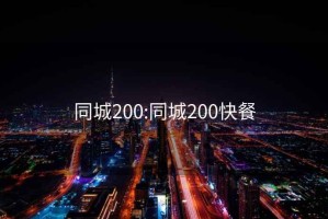 同城200:同城200快餐