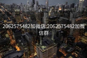 2062575482加微信:2062575482加微信群