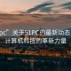 “51pc”关于51PC的最新动态，引领计算机科技的革新力量