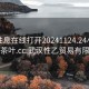 武汉性息在线打开20241124.24小时品鉴新茶叶.cc:武汉性乙贸易有限公司