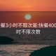 600快餐3小时不限次是:快餐400元3小时不限次数