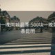 500块一晚同城品茶:500块一晚同城品茶昆明