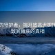 雪豹的守护者，揭开放恶犬围捕雪豹致其瘫痪的真相