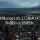 抚顺空降app1130.上门服务24小时随叫随到.cc:抚顺找0