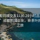 “成都同城交友1130.24小时品鉴新茶叶.cc”成都同城交友，新茶叶的品鉴之旅