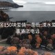 溧水区150块爱情一条街:溧水爱情故事酒店电话