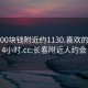 长春600块钱附近约1130.喜欢的妹子24小时.cc:长春附近人约会