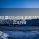 武汉狼联盟SZSN交流:武汉狼联盟szsn交流内容