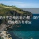 铜川足疗不正经的地方:铜川足疗不正经的地方有哪些