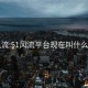 51风流:51风流平台现在叫什么名字