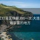 大连红灯笼区快餐200一次:大连spa带避孕套的地方