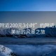 “约附近200元3小时”约附近，一场美丽的风景之旅