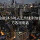 利信金融24小时人工热线:利信金融官方客服电话