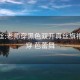 操黑丝:老师穿黑色双开真丝旗袍如何穿 芭蕾舞