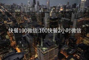 快餐100微信:100快餐2小时微信