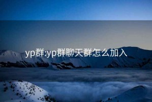 yp群:yp群聊天群怎么加入