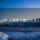 yp群:yp群聊天群怎么加入