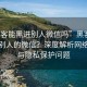 “黑客能黑进别人微信吗”黑客能否黑进别人的微信？深度解析网络安全与隐私保护问题