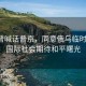 特朗普喊话普京，同意俄乌临时停火，国际社会期待和平曙光