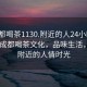 “成都喝茶1130.附近的人24小时最新.cc”成都喝茶文化，品味生活，探寻附近的人情时光