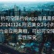 “可约可空降约会app是真是假在线打开20241124.附近美女24小时.cc”揭秘约会应用真相，可约可空降的真实性探究