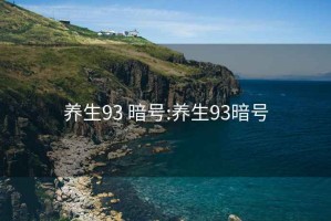 养生93 暗号:养生93暗号